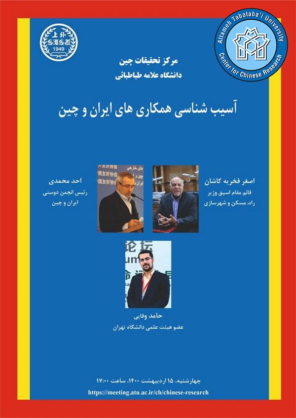 نشست علمی « آسیب شناسی همکاری های ایران و چین»